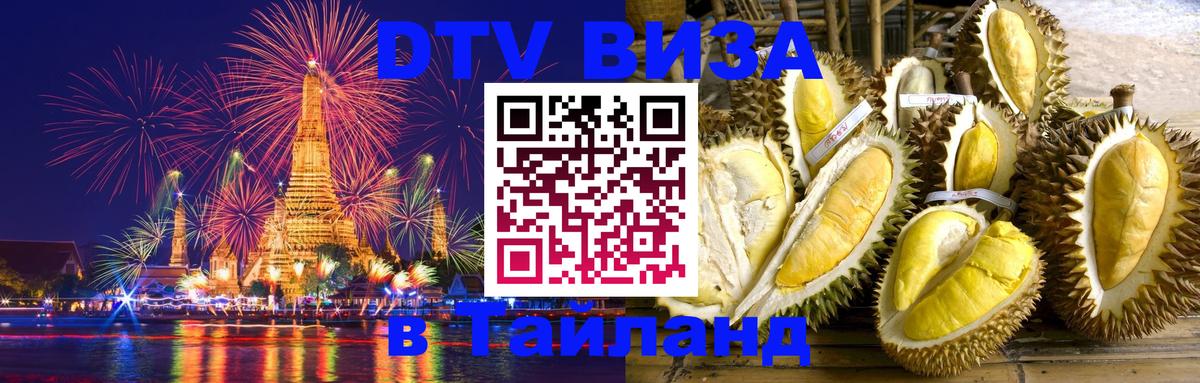 DTV виза Тайланд 