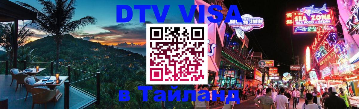 Destination Thailand Visa (DTV виза) 