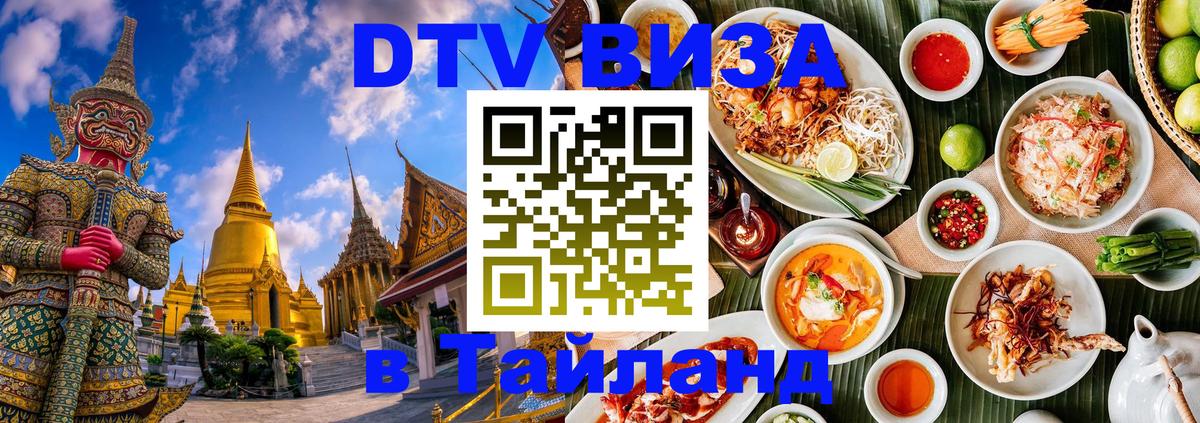 DTV Visa Thailand — прайс и условия, виза без дополнительных документов - 19.11.2025 